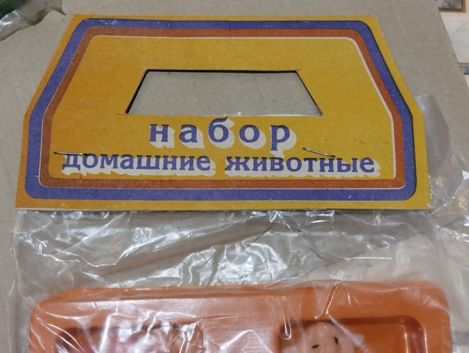 Два детских набора. Домашние животные. Времён СССР. Запечатанные.