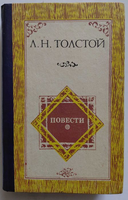 Л.Н. Толстой. Повести