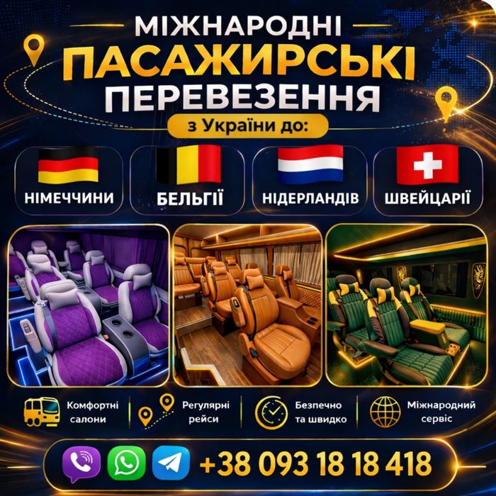 Перевезення в Німеччину Бельгію Нідерланди Швейцарію Австрію Чехію