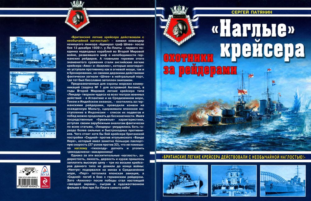 Война на море. Патянин. Наглые крейсера, охотники за рейдерами. Яуза