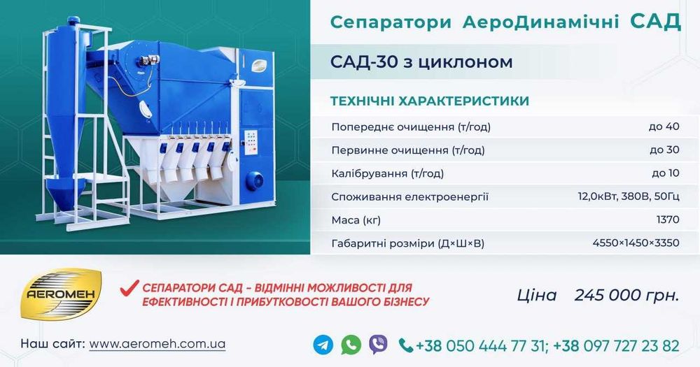 Cепаратор САД-30Ц для очищення зерна, виробник АЕРОМЕХ