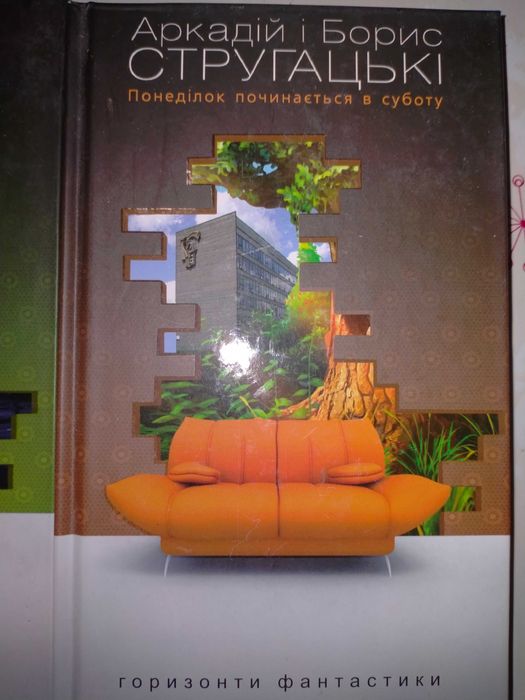 Стругацькі Понеділок починається в суботу