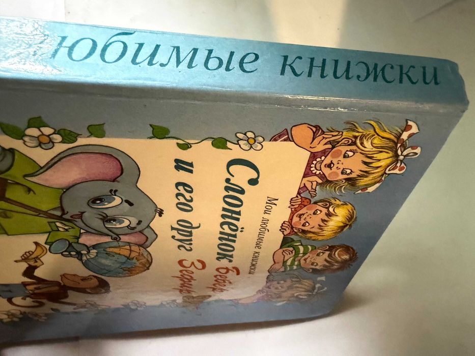 " Слоненок Бебер и его друг Зефир "