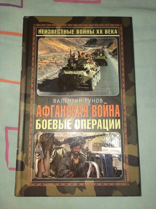 Книга Афганская война боевые операции, Валентин Рунов