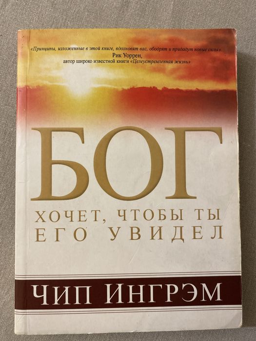 Християнська книга Бог хочет чтоб ти Его увидел Чіп Інгрем