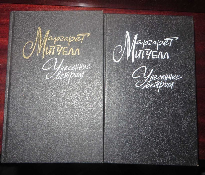 М. Митчелл. Унесенные ветром. Роман в 2 томах