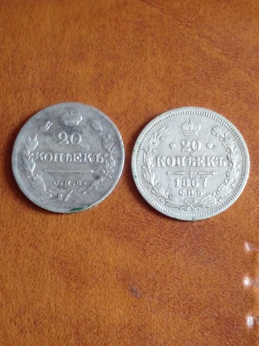 20 копеек 1821 года и 1867 года