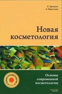 Новая косметология. Основы современной косметологии 2017 г.