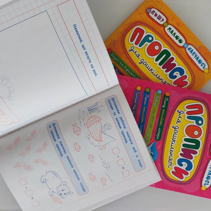 Прописи для дошкільнят