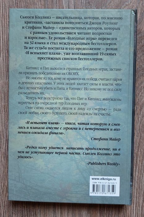 Сьюзен Коллинз. Голодные игры.И вспыхнет пламя.