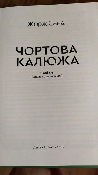 Книга Жорж Санд "Чортова Калюжа"