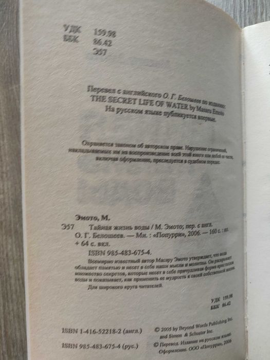 Масару Эмото. Тайная жизнь воды.