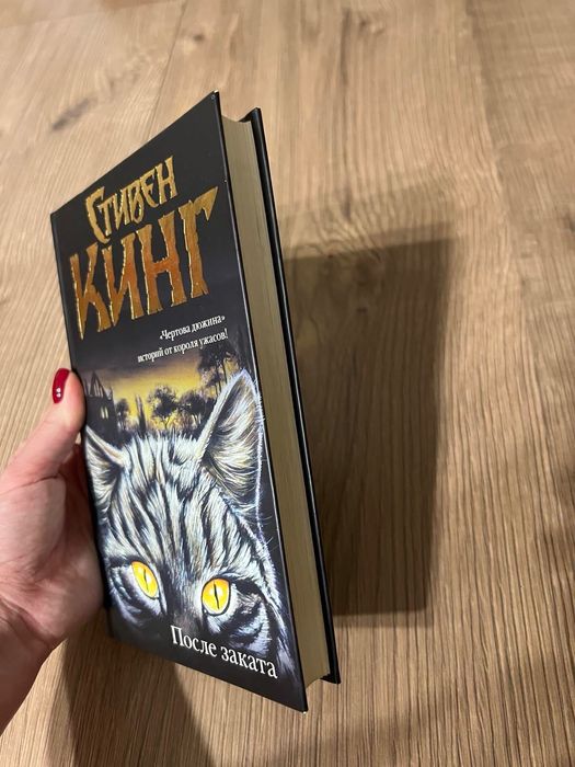 Книга «После заката» Стівен Кінг