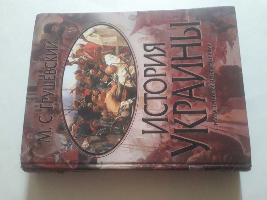 Грушевский История Украины (с иллюстрациями и дополнениями)2010г