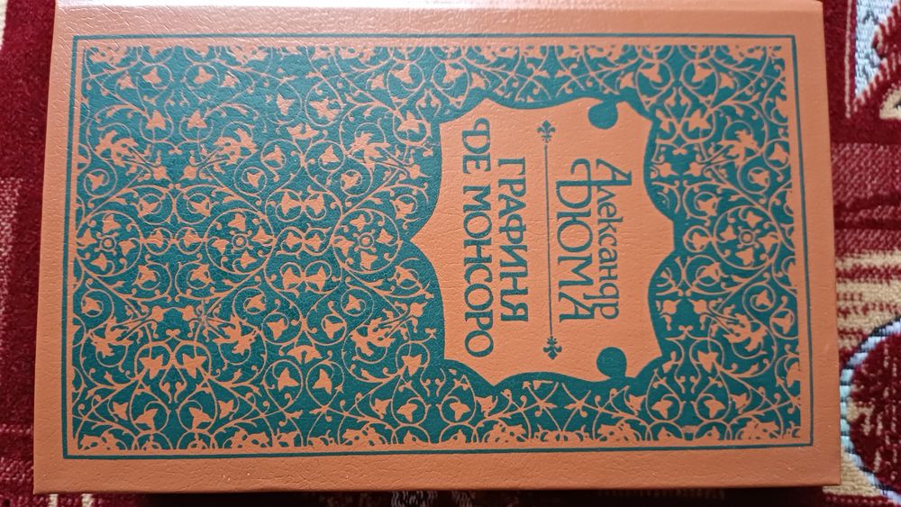 Книга А.Дюма,,Графиня де Монсоро"