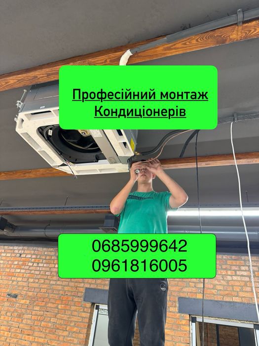 Монтаж кондиціонера, закладка магістралі, ремонт