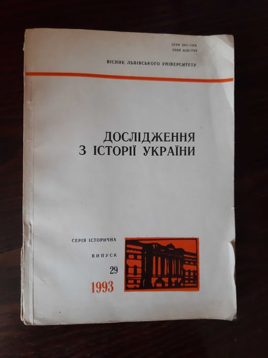 Дослідження з історії України