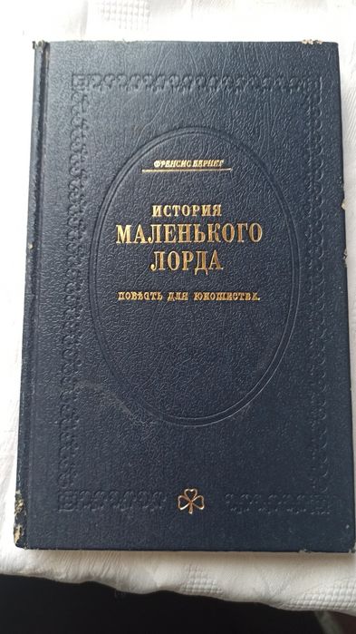 Ф. Бернет. История маленького лорда
