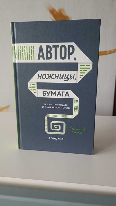 Автор, ножиці, папір Микола Кононов
