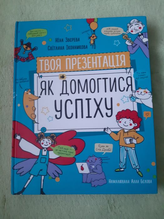 Твоя презентація. Як домогтися успіху