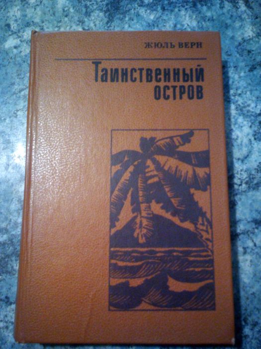 Ж. Верн. Таинственный остров