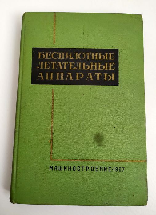 БПЛА Руководство Беспилотные Летательные Аппараты дроны беспилотник