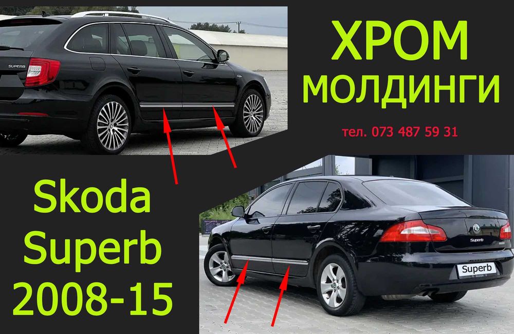 Хром молдинги, накладки на двери Skoda Superb Шкода Суперб 2008-15