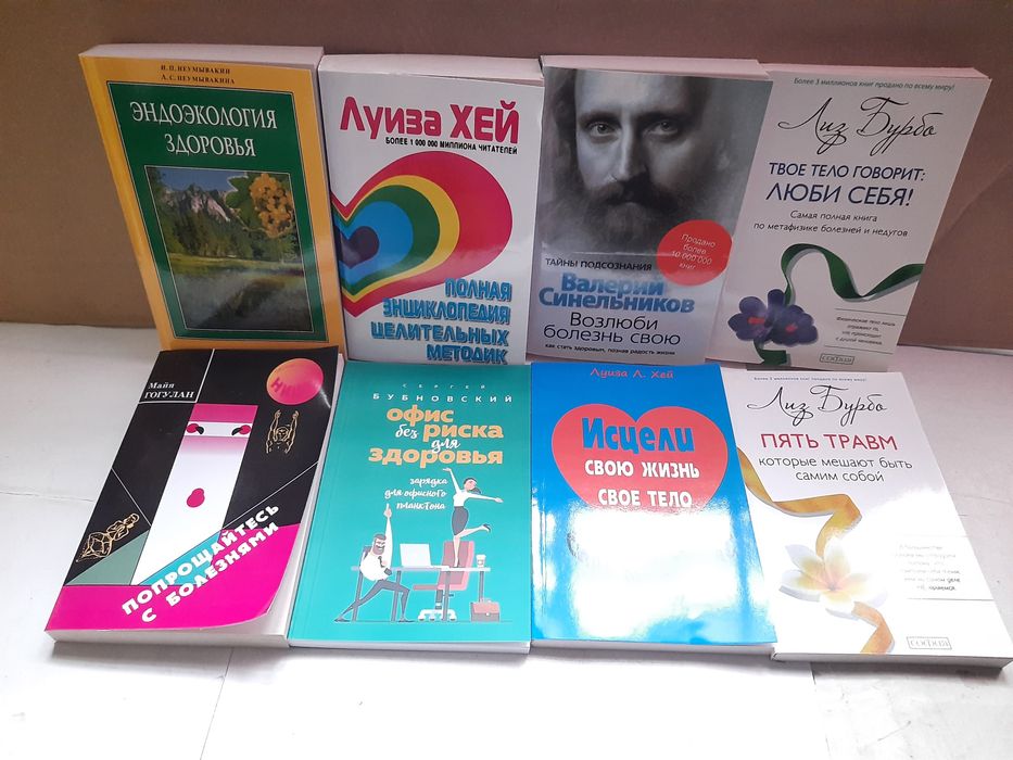 Возлюби болезнь|Синельников|Эндоэкология|Неумывакин|Бурбо|Гогулан