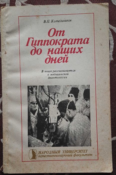 В.П. Котельников. От Гиппократа до наших дней