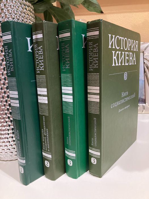 Сборник книг «История Киева» три тома в четырех книгах