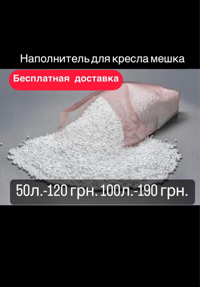 Наполнитель для бескаркасной мебели 50л.-120 грн. 100л.-190 грн.: 120 ...