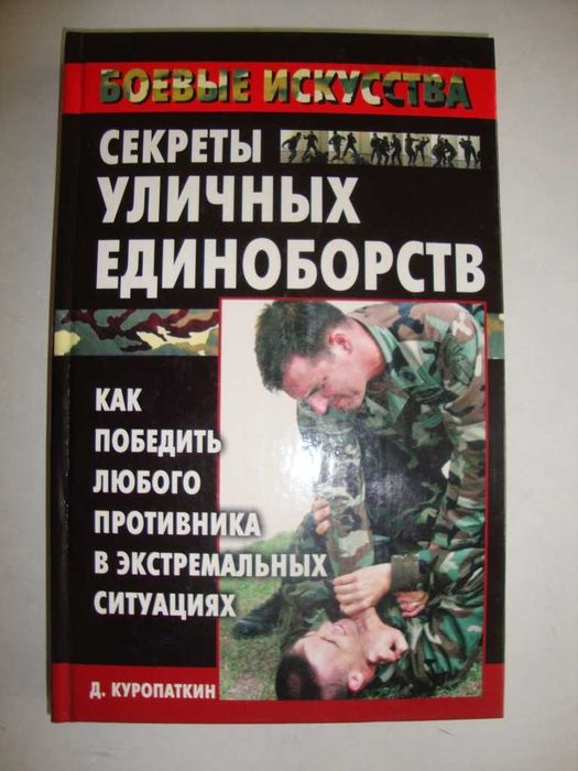 Секреты уличных единоборств. Как победить любого противника