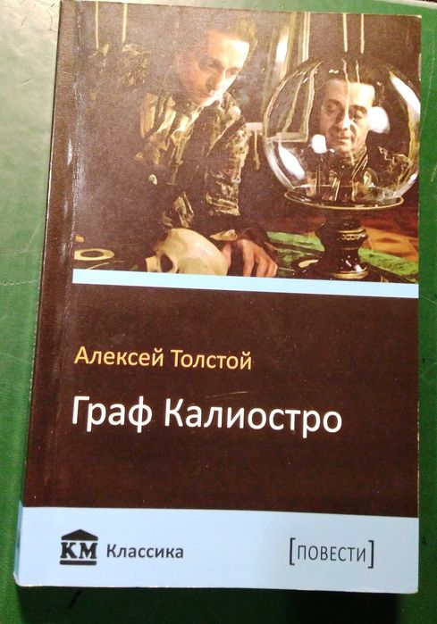 А. Н. Толстой. Граф Калиостро