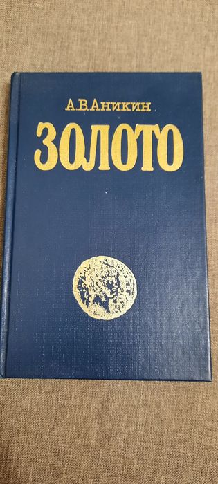 А.В. Аникин. Золото