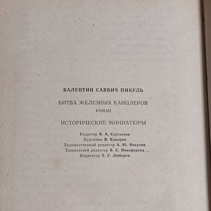 Пикуль В.С. Битва железных канцлеров. — М.: , 1989. — 509 с.