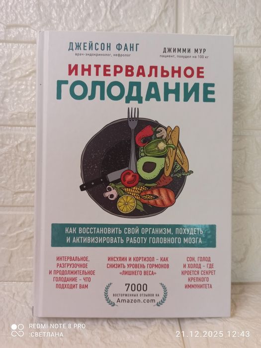 Книга Джейсон Фанг "Интервальное голодание"
