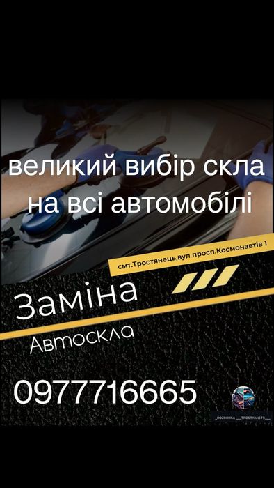 Надаємо послуги заміни авто скла