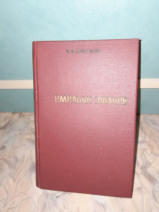 В.Я. Шишков. Емельян Пугачев