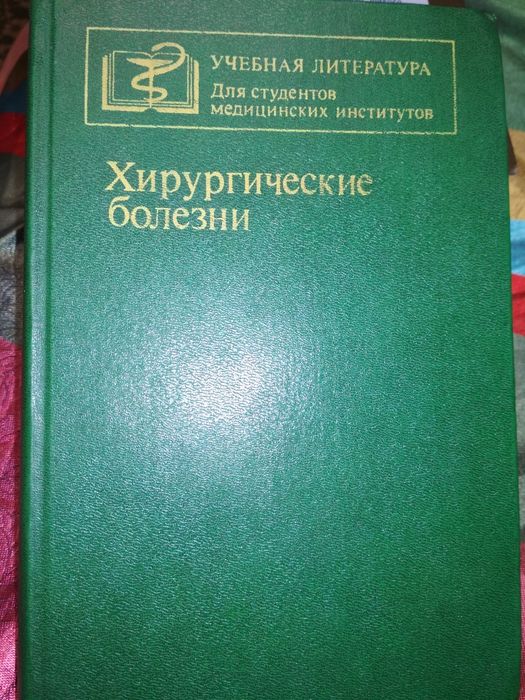 Хирургические болезни