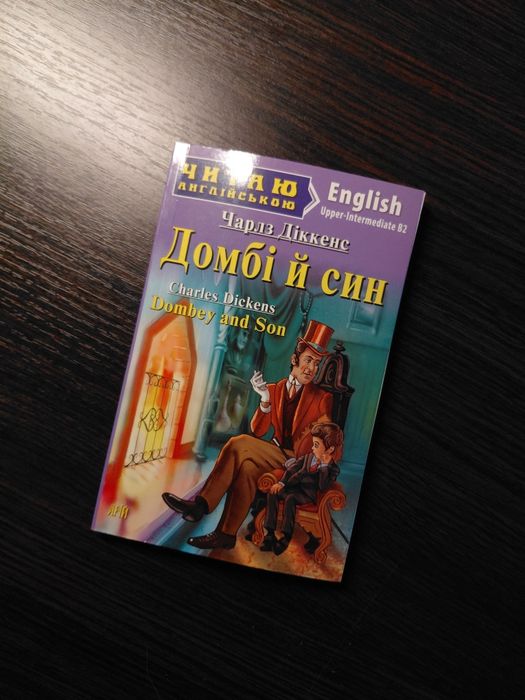 Книжка "Домбі і син" англійською мовою | читаємо англійською