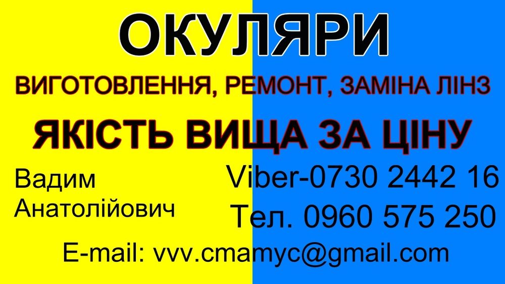 Очки.Окуляри.Виготовлення.Ремонт.Заміна лінз.