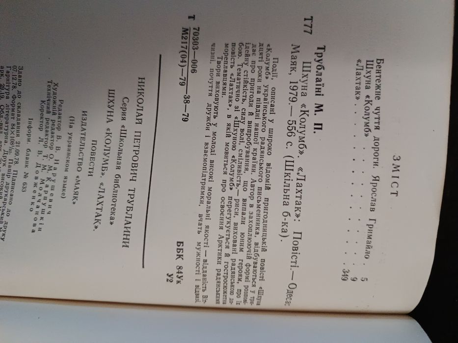 М. Трублаiнi Шхуна "Колумб", "Лахтак", Э. Войнич Овод и И. Бунин