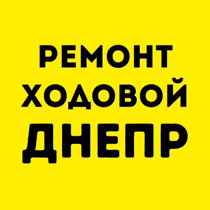 Ремонт ходовой Днепр Диагностика ходовой части СТО ремонт авто