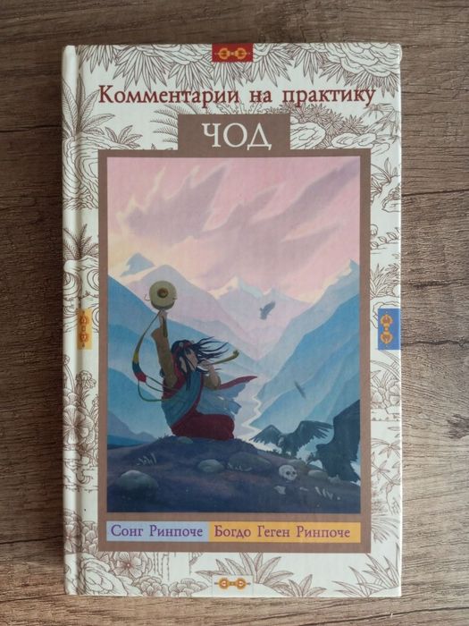 Буддизм.Комментарии на практику чод