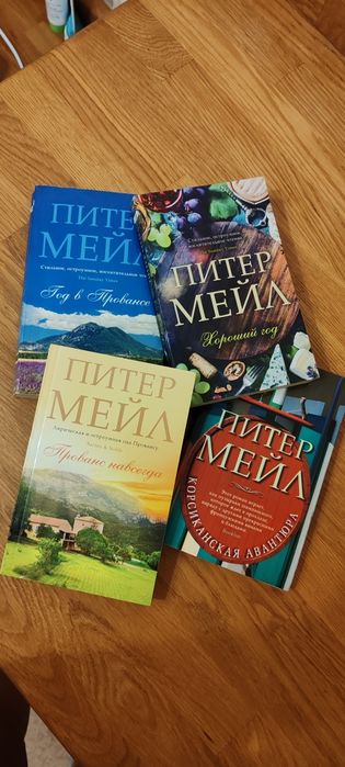Пітер Мейл 4 книги