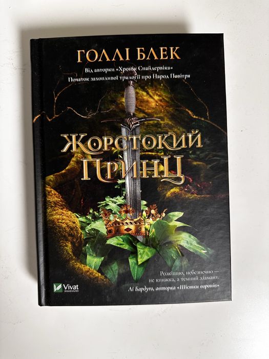 Книга Жорстокий Принц