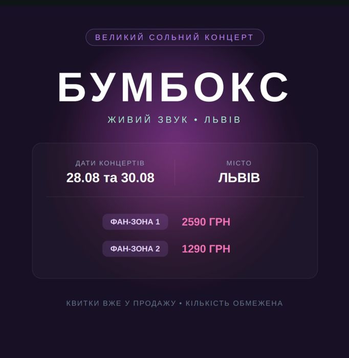 Продам квитки Бумбокс Львів 28/30 серпня Фан 1 / Фан 2 в наявності!
