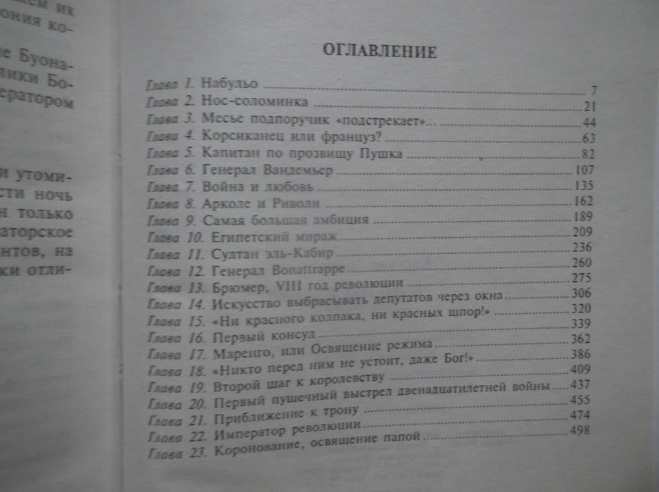 Кастело. Бонапарт. Биографическая