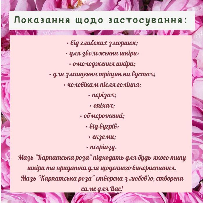 100% натуральна • мазь "Карпатська роза" •  дієвий крем від зморшок