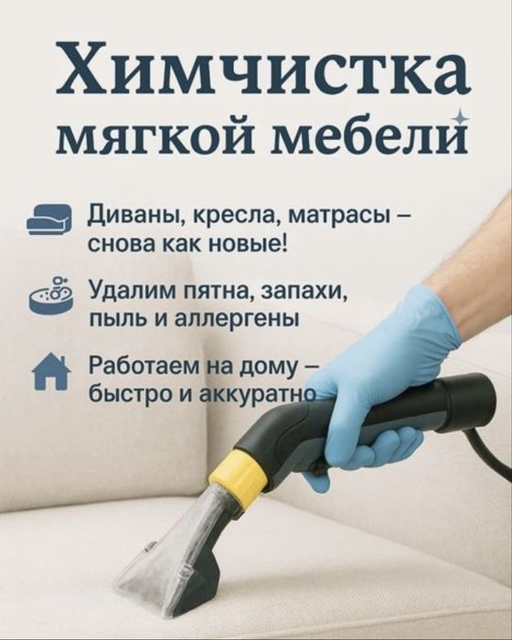 ‼️ЗНИЖКИ‼️ХІМЧИСТКА мʼяких меблів